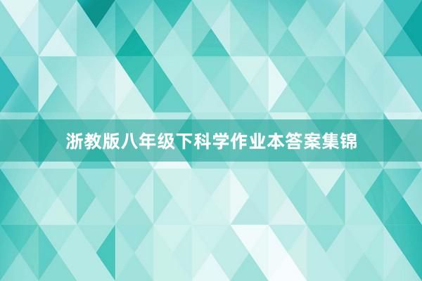 浙教版八年级下科学作业本答案集锦